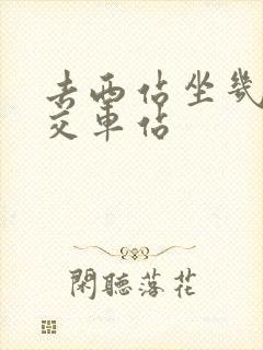 去西站坐几路公交车站