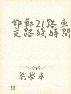 邯郸21路车公交路线时间表
