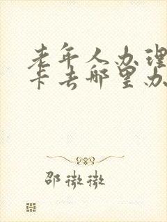 老年人办理乘车卡去哪里办怎么办