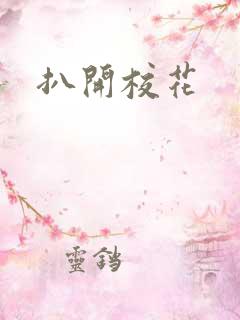 扒开校花