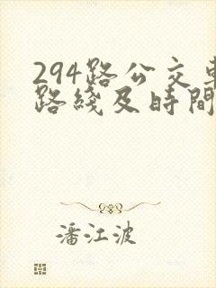 294路公交车路线及时间表