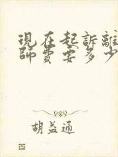 现在起诉离婚律师费要多少钱