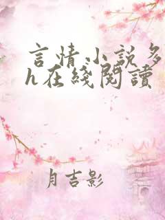 言情小说多肉高h在线阅读