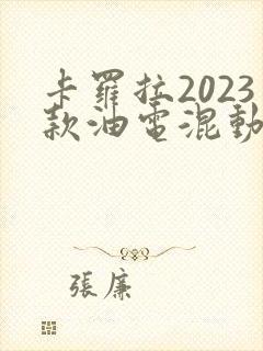 卡罗拉2023款油电混动价格