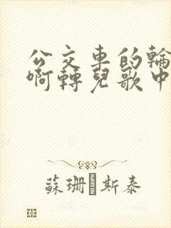 公交车的轮子转啊转儿歌中文