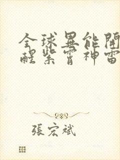 全球异能开局觉醒紫霄神雷在线