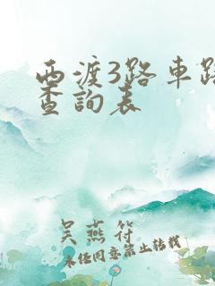西渡3路车路线查询表
