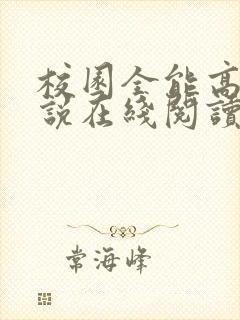 校园全能高手小说在线阅读全文