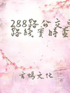 288路公交车路线实时查询