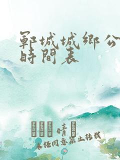 郓城城乡公交车时间表