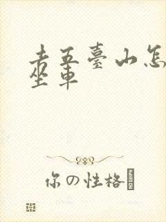 去五台山怎么去坐车