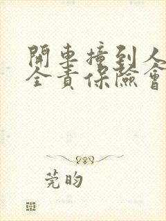 开车撞到人自己全责保险会全赔吗