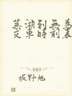 芜湖到无为的公交车时刻表