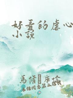 好看的虐心古言小说 好看的虐心古言小说