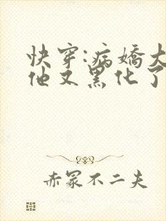 快穿:病娇大佬他又黑化了