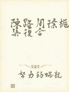 陈路周徐栀第几集复合