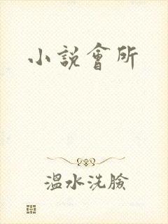 小说会所