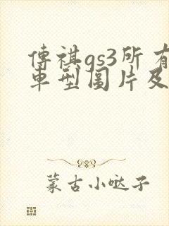 传祺gs3所有车型图片及价格
