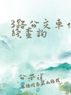 3路公交车站路线查询