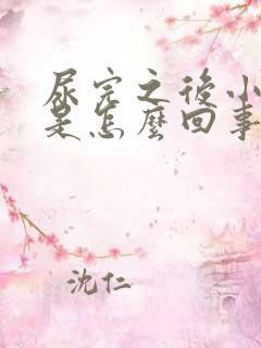 尿完之后小腹疼是怎么回事 尿完之后小腹疼是怎么回事
