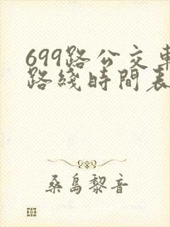 699路公交车路线时间表详细