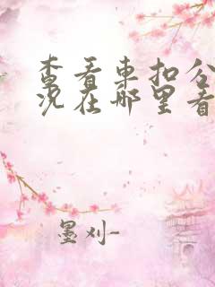 查看车扣分的情况在哪里看