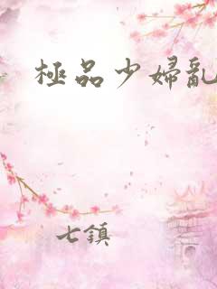 极品少妇乱淫