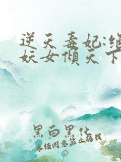 逆天毒妃:绝世妖女倾天下 云子冰