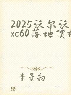 2025沃尔沃xc60落地价格真实