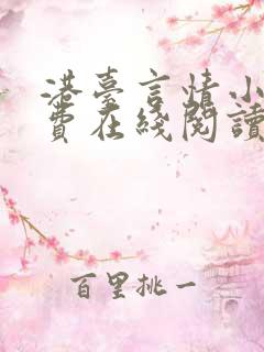 港台言情小说免费在线阅读
