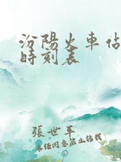 汾阳火车站公交时刻表