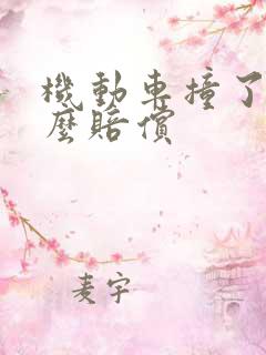 机动车撞了人怎么赔偿