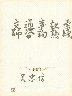 交通事故索赔律师咨询热线