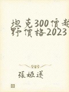 坦克300价越野价格2023