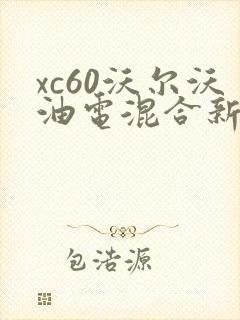 xc60沃尔沃油电混合新款价格