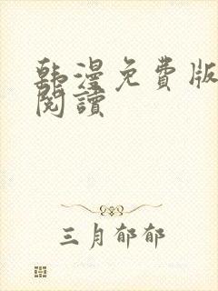 韩漫免费版在线阅读
