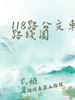 118路公交车路线图
