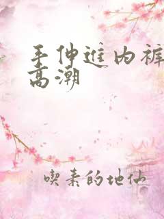手伸进内裤揉到高潮