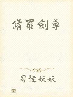 修罗剑尊