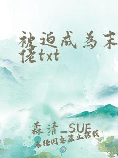 被迫成为末世大佬txt