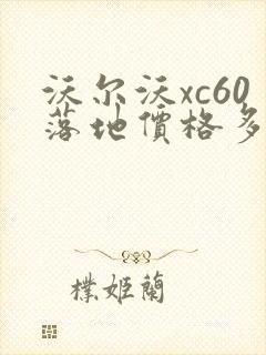 沃尔沃xc60落地价格多少