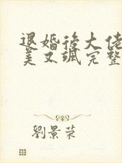 退婚后大佬她又美又飒完整阅读