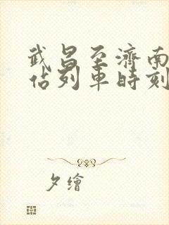 武昌至济南火车站列车时刻表
