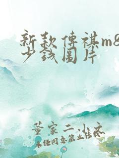 新款传祺m8多少钱图片 新款传祺m8多少钱图片