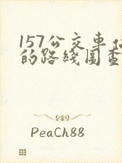 157公交车站的路线图查询