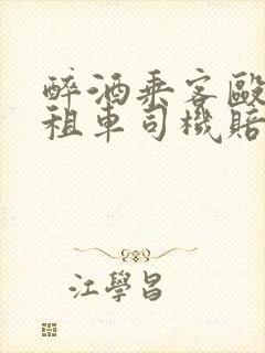 醉酒乘客殴打出租车司机赔偿多少钱合适