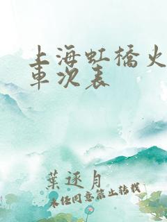 上海虹桥火车站车次表