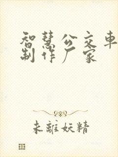 智慧公交车站台制作厂家 智慧公交车站台制作厂家