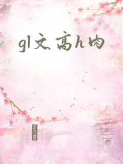 gl文高h肉 gl文高h肉