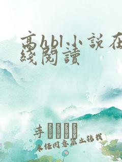 高hbl小说在线阅读